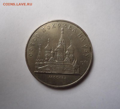 5 рублей СССР  Собор покрова на рву до 28.04.2016 - DSC05669.JPG