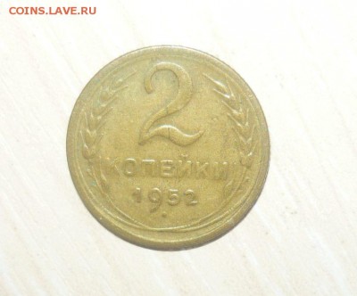 2 копейки 1952 год 30.04.2016 г. в 23.59.59 МСК - 273.JPG