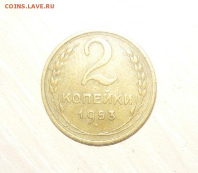 2 копейки 1953 год 30.04.2016 г. в 23.59.59 МСК - 275.JPG