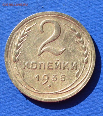 2 копейки 1935 г. Сохран. - 03