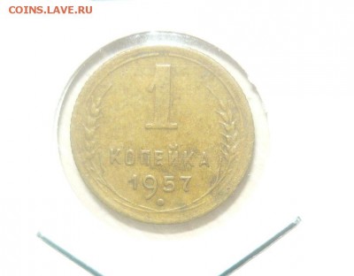 1 копейка 1957 год 30.04.2016 г. в 23.59.59 МСК - 283.JPG