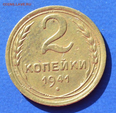2 копейки 1941 г. Сохран. до 28.04.16 в 22.00 мс - 04