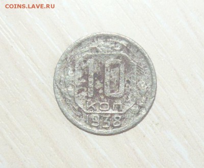 10 копеек 1938 год 30.04.2016 г. в 23.59.59 МСК - 331.JPG