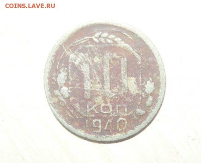 10 копеек 1940 год 30.04.2016 г. в 23.59.59 МСК - 333.JPG