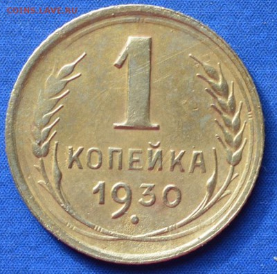 1 копейка 1930 г. до 28.04.16 в 22.00 мск - 05