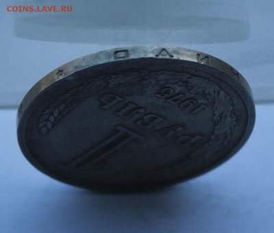 Рубль 1975 г. - IMG_8241.JPG
