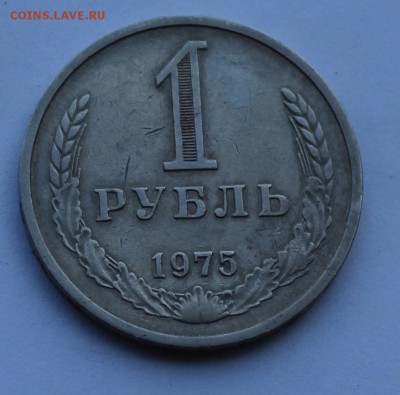 Рубль 1975 г. - IMG_8237.JPG