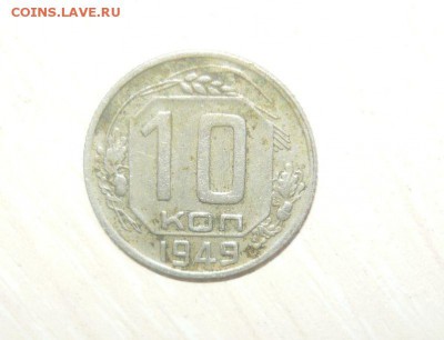 10 копеек 1949 год 30.04.2016 г. в 23.59.59 МСК - 337.JPG