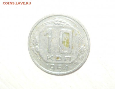 10 копеек 1954 год 30.04.2016 г. в 23.59.59 МСК - 339.JPG