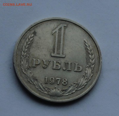 Рубль 1978 г. - IMG_8258.JPG