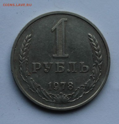 Рубль 1978 г. - IMG_8253.JPG