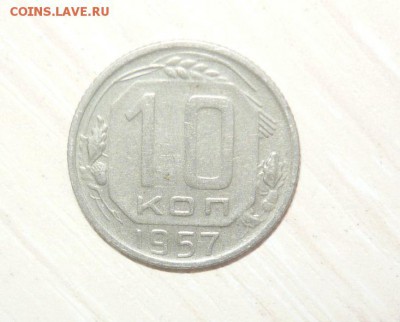 10 копеек 1957 год 30.04.2016 г. в 23.59.59 МСК - 345.JPG