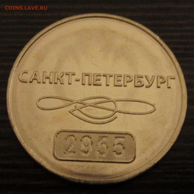 Юбилейный жетон метро СПб по фиксу - IMG_5505.JPG