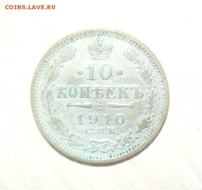 10 копеек 1910 год гнутая 30.04.2016 г. в 23.59.59 МСК - 393.JPG
