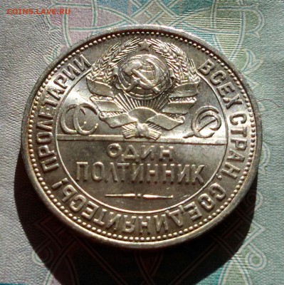 50 копеек 1926, штемпельный блеск - на оценку. - 20160424_184410-1