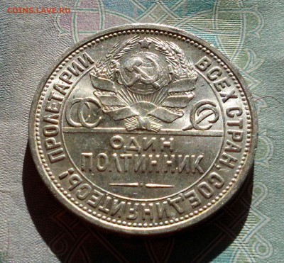 50 копеек 1926, штемпельный блеск - на оценку. - 20160424_184429-1