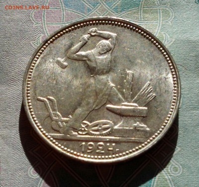 50 копеек 1926, штемпельный блеск - на оценку. - 20160424_184422-1