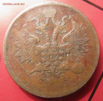 5 копеек 1863 ЕМ - IMG_4663.JPG