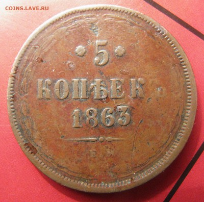 5 копеек 1863 ЕМ - IMG_4662.JPG