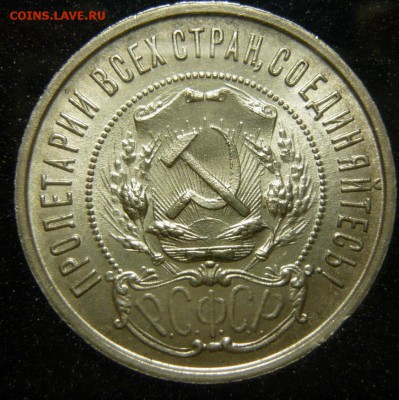 50 копеек 1922 ПЛ UNC. Огонь! - P1160082.JPG