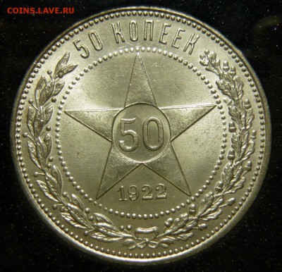 50 копеек 1922 ПЛ UNC. Огонь! - P1160081.JPG