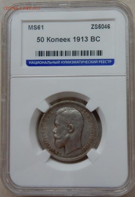 50 копеек 1913 г. ВС MS61 - 50 копеек 1913 вс1