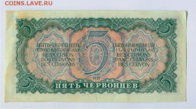 5 червонцев 1937 года, оценка - 5 червонцев 1937 2