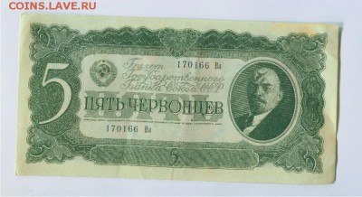 5 червонцев 1937 года, оценка - 5 червонцев 1937 1
