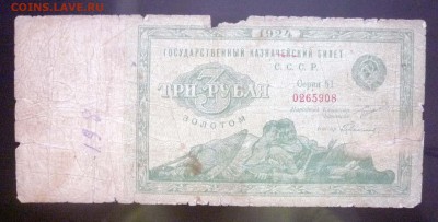 3 рубля золотом 1924 до 28.04.2016 22:00 (мск) - P1040323.JPG