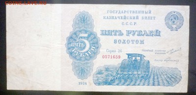 5 рублей золотом 1924 до 28.04.2016 22:00 (мск) - P1040320.JPG