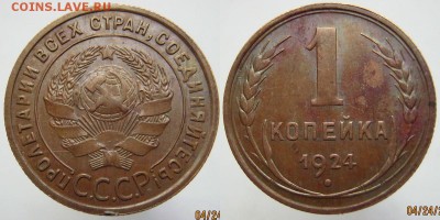 1 копейка 1924 года до 26.04.2016 до 21.00 Мск - 24 1 к.