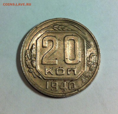 20 копеек 1940г. до 30.04.16г. - 2040-4.JPG