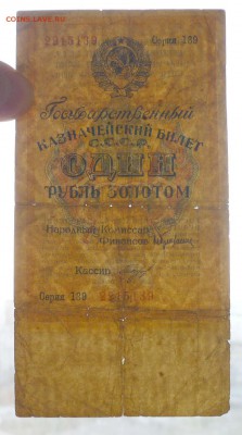 1 рубль золотом с № серии 1928 до 28.04.2016 22:00 (мск) - P1040525.JPG
