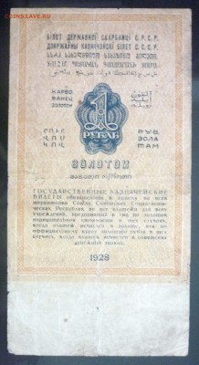1 рубль золотом с № серии 1928 до 28.04.2016 22:00 (мск) - P1040524.JPG