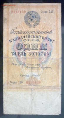 1 рубль золотом с № серии 1928 до 28.04.2016 22:00 (мск) - P1040523.JPG