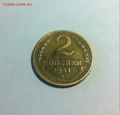 2 копейки 1941г. до 30.04.16г. - 241-10.JPG