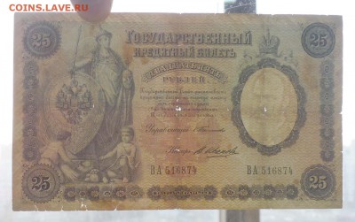 25 рублей 1899 Тимашев до 28.04.2016 22:00 (мск) - P1040516.JPG