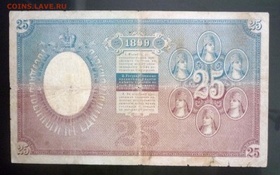 25 рублей 1899 Тимашев до 28.04.2016 22:00 (мск) - P1040515.JPG