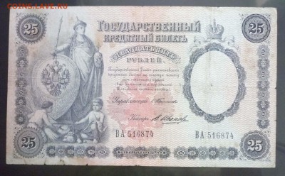 25 рублей 1899 Тимашев до 28.04.2016 22:00 (мск) - P1040514.JPG