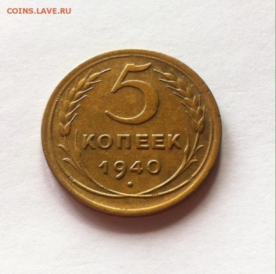 5 копеек 1940г. до 30.04.16г. - 540-6.JPG