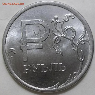 1 руб. 2014 г. Символ рубля-засорение штемпеля? - 100_4527.JPG