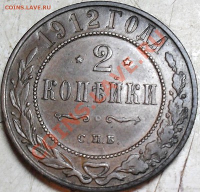 2 копейки 1912 г - SDC15306.JPG