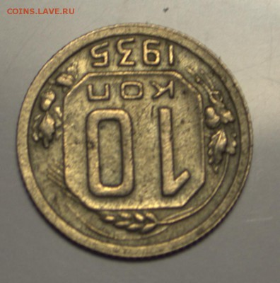 10 копеек 1935 года. - IMG_9274.CR2