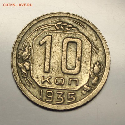 10 копеек 1935 года. - IMG_9270.JPG