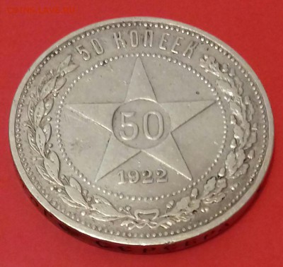50 КОПЕЕК 1922(АГ)--хорошие--до 27.04.16--22.00 - 20160424_203125-1