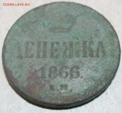 денежка 1866 - IMG_1084.JPG