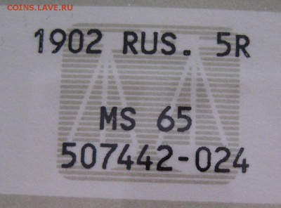 5 рублей 1902, MS65,  до 22.00 28.04. - IMG_8497.JPG