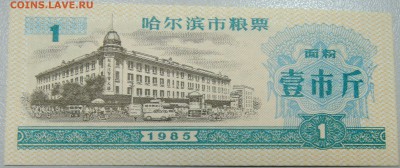 КИТАЙ-"рисовые деньги" 1 ед. 1985 г. до 30.04 в 22.00 - DSCN4256.JPG