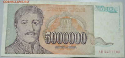 ЮГОСЛАВИЯ - 5 000 000 динаров 1993 г. до 30.04 в 22.00 - DSCN4259.JPG