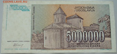 ЮГОСЛАВИЯ - 5 000 000 динаров 1993 г. до 30.04 в 22.00 - DSCN4258.JPG